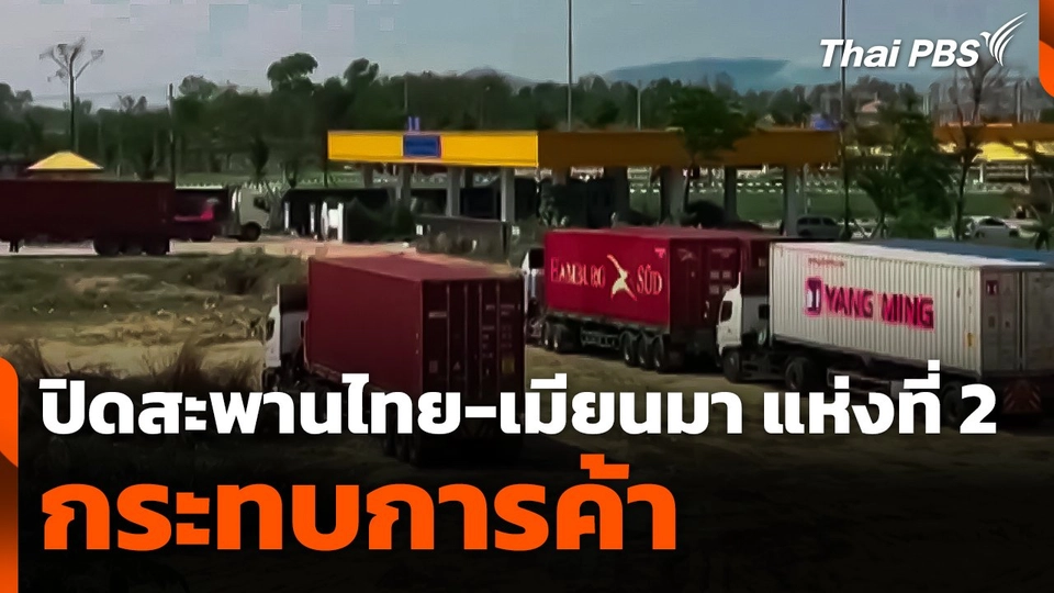 ปิดสะพานไทย-เมียนมาแห่งที่ 2 จ.ตาก กระทบการค้า