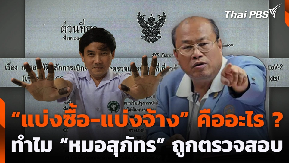 "แบ่งซื้อ-แบ่งจ้าง" คืออะไร? ทำไม "หมอสุภัทร" ถูกตรวจสอบ
