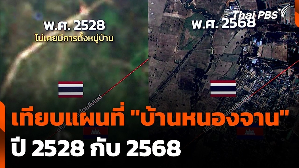 เทียบแผนที่ "บ้านหนองจาน" ปี 2528 กับ 2568