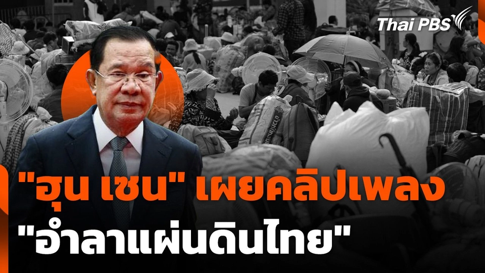 "ฮุน เซน" เผยคลิปเพลง "อำลาแผ่นดินไทย"