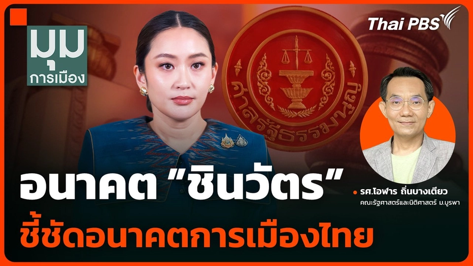 อนาคต "ชินวัตร" ชี้ชัดอนาคตการเมืองไทย