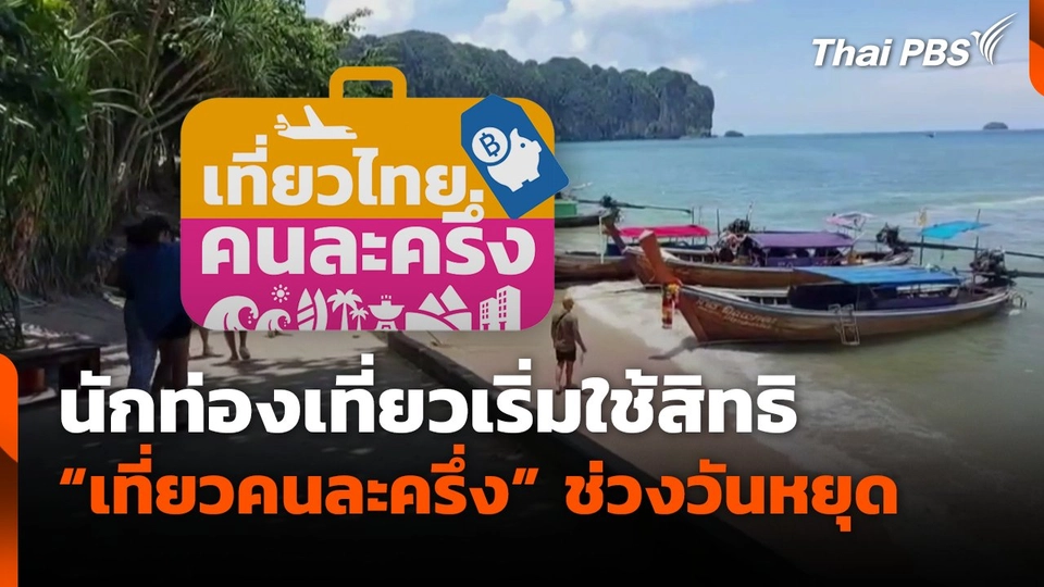 นักท่องเที่ยวเริ่มใช้สิทธิ "เที่ยวคนละครึ่ง" ช่วงวันหยุดยาว