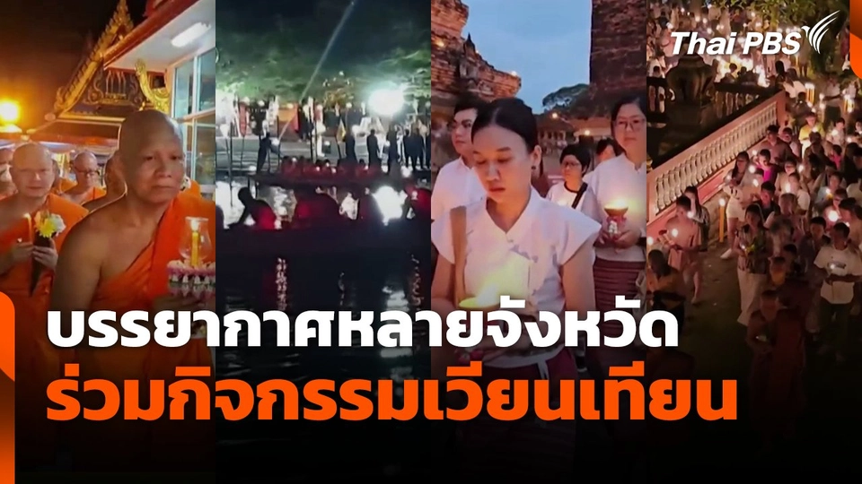 บรรยากาศหลายจังหวัด ร่วมกิจกรรมเวียนเทียน