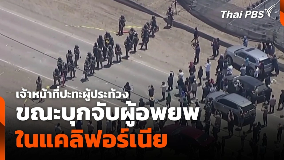 เจ้าหน้าที่ปะทะผู้ประท้วงขณะบุกจับผู้อพยพในแคลิฟอร์เนีย