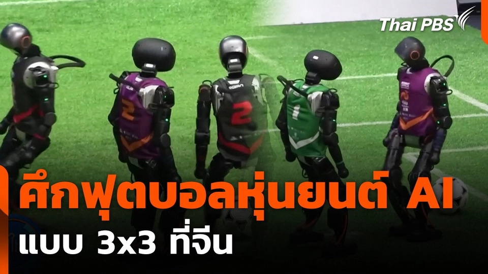 ศึกฟุตบอลหุ่นยนต์ AI แบบ 3x3 ที่จีน