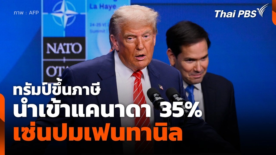 ทรัมป์ขึ้นภาษีนำเข้าแคนาดา 35% เซ่นปมเฟนทานิล