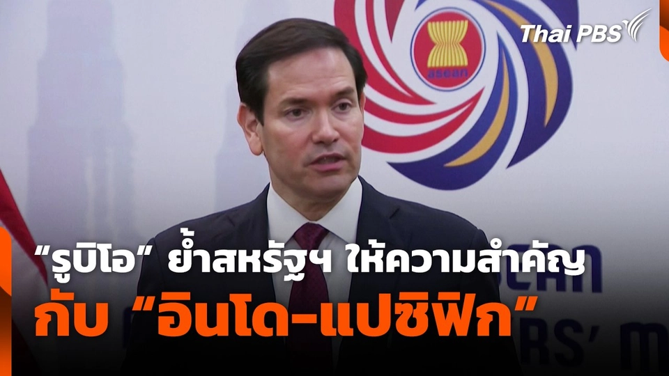 "รูบิโอ" ย้ำสหรัฐฯ ให้ความสำคัญกับ "อินโด-แปซิฟิก"