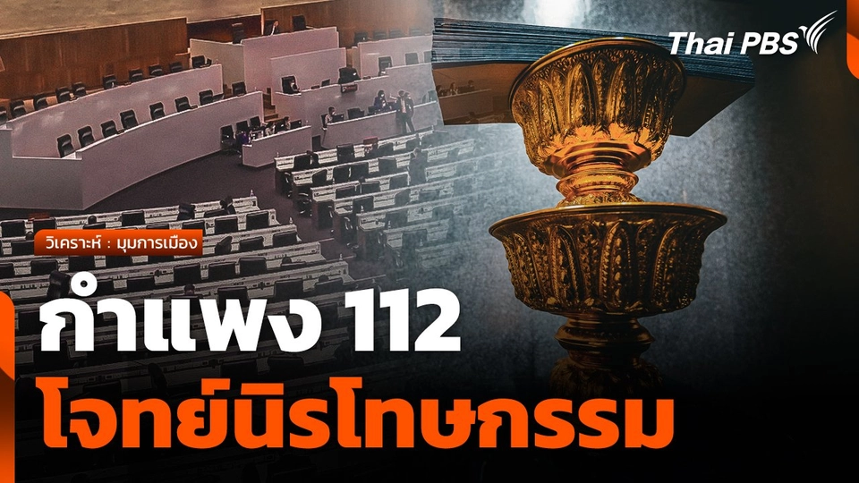 "กำแพง 112" โจทย์นิรโทษกรรม