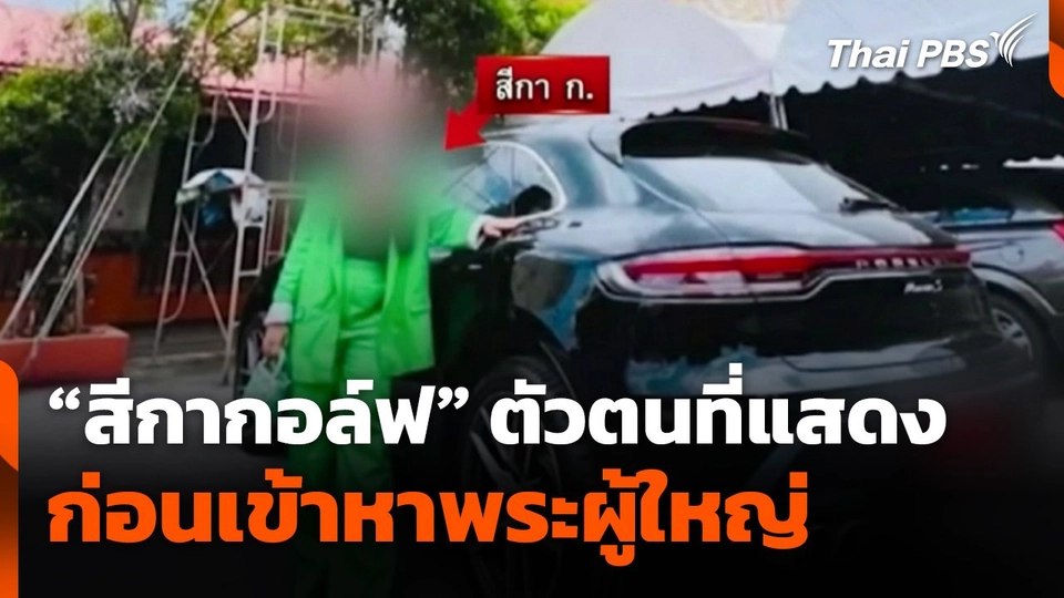 "สีกากอล์ฟ" ตัวตนที่แสดง ก่อนเข้าหาพระผู้ใหญ่