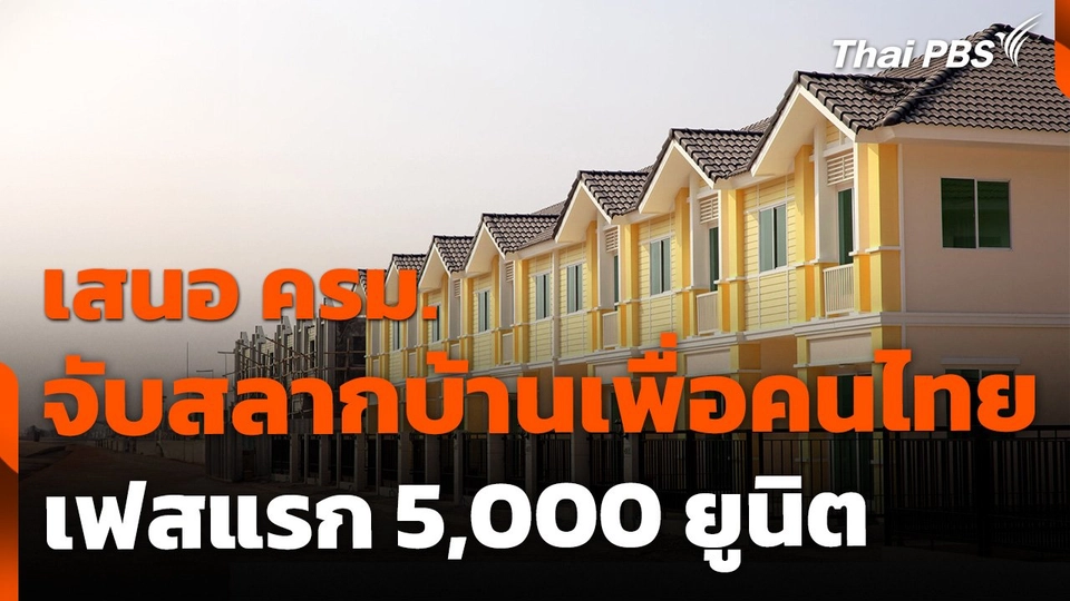 เตรียมเสนอ ครม. จับสลากบ้านเพื่อคนไทย 5,000 ยูนิต