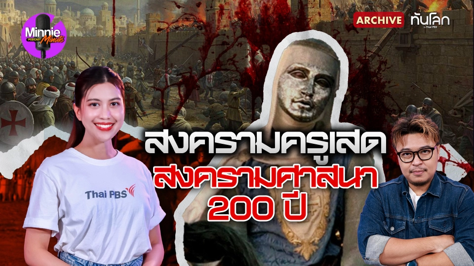 "สงครามครูเสด" สงครามศาสนา 200 ปี