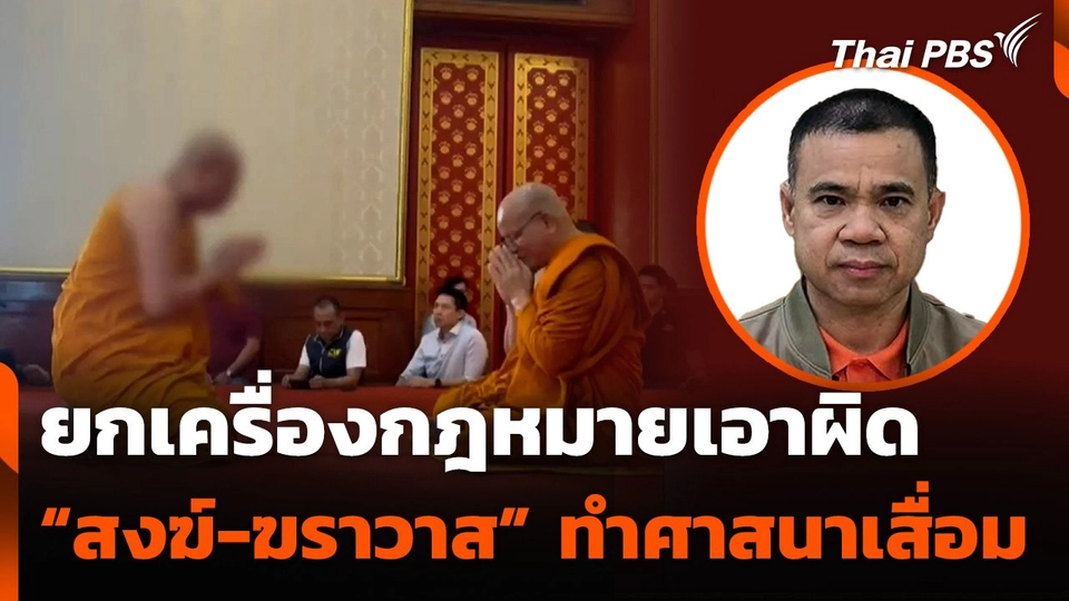 ยกเครื่องกฎหมาย เอาผิด “สงฆ์-ฆราวาส” ทำศาสนาเสื่อม