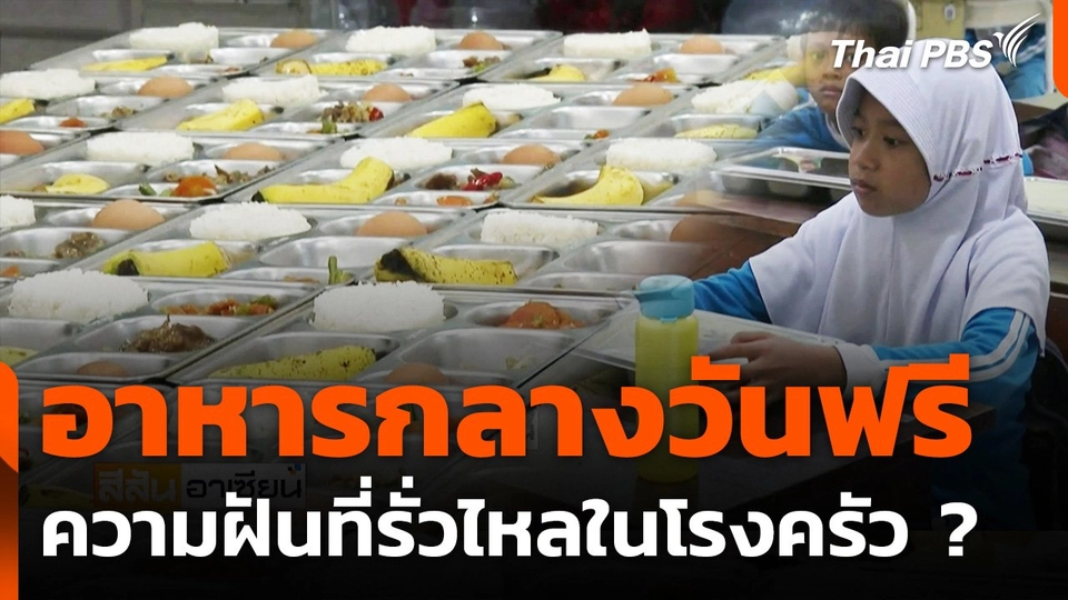 อุปสรรคโครงการอาหารกลางวันนักเรียนฟรีที่อินโดนีเซีย