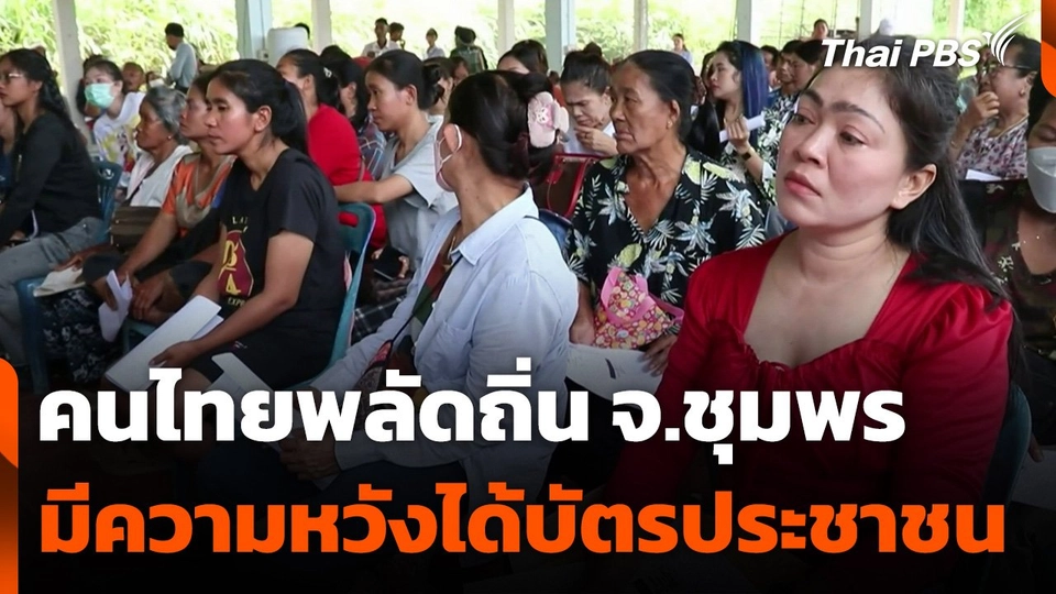 คนไทยพลัดถิ่น จ.ชุมพร มีความหวังได้บัตรประชาชน