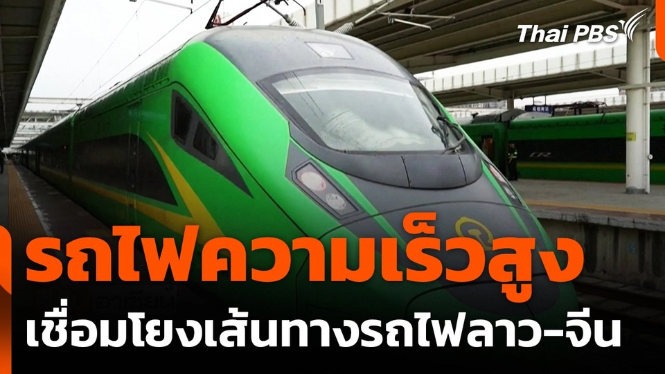 เปิดตัวรถไฟความเร็วสูงเชื่อมโยงเส้นทางรถไฟลาว-จีน