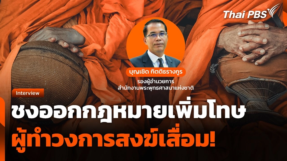 ชงออกกฎหมายเพิ่มโทษผู้ทำวงการสงฆ์เสื่อม !