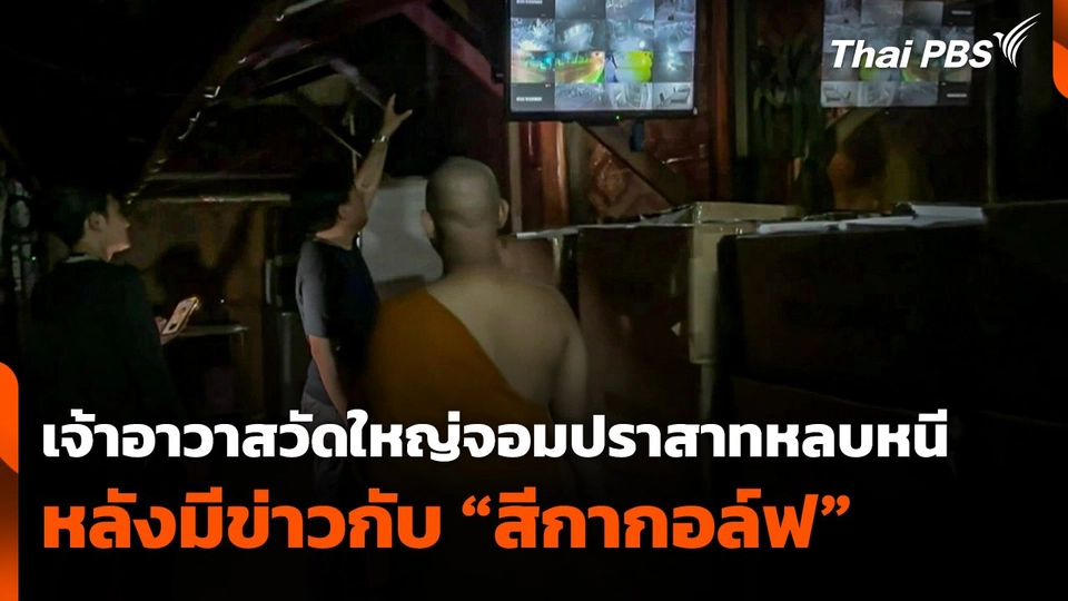 เจ้าอาวาสวัดใหญ่จอมปราสาทหลบหนี หลังมีข่าวกับ "สีกากอล์ฟ"