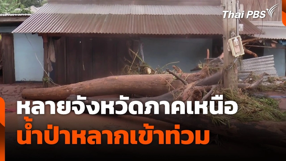 หลายจังหวัดภาคเหนือ น้ำป่าหลากเข้าท่วม