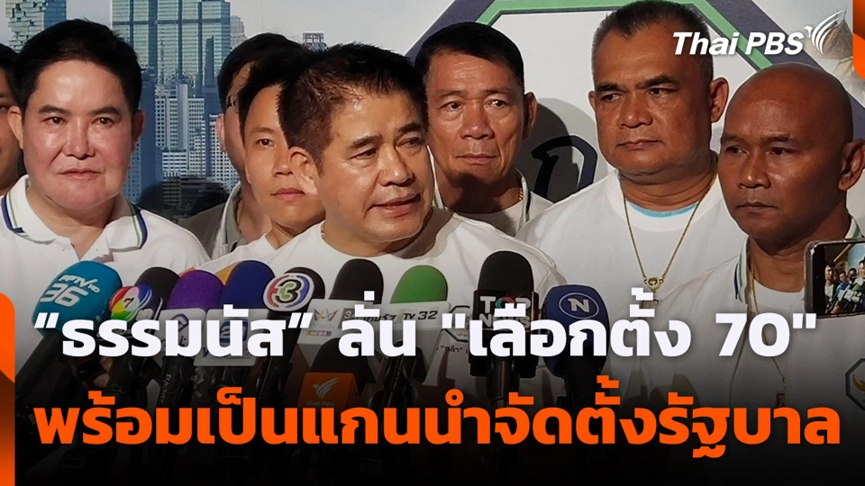 “ธรรมนัส” ลั่น "เลือกตั้ง 70" พร้อมเป็นแกนนำจัดตั้งรัฐบาล