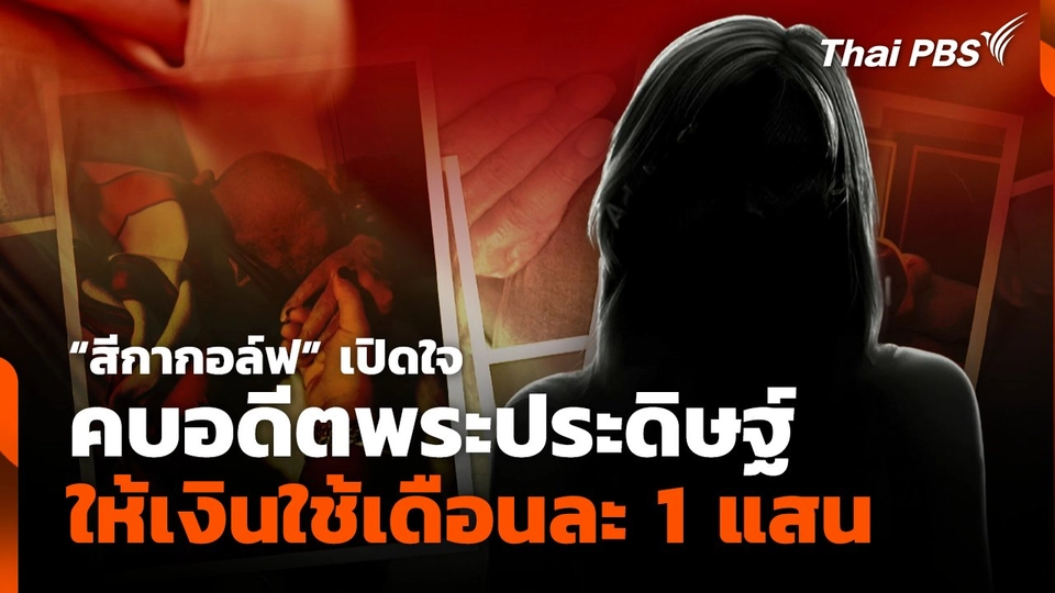 "สีกากอล์ฟ" เปิดใจคบอดีตพระประดิษฐ์ ให้เงินใช้เดือนละ 1 แสน