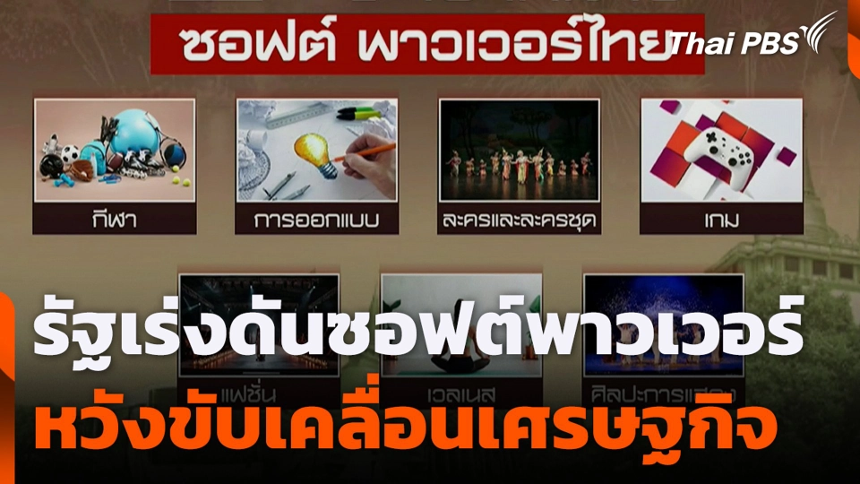 รัฐเร่งดันซอฟต์พาวเวอร์ หวังขับเคลื่อนเศรษฐกิจ