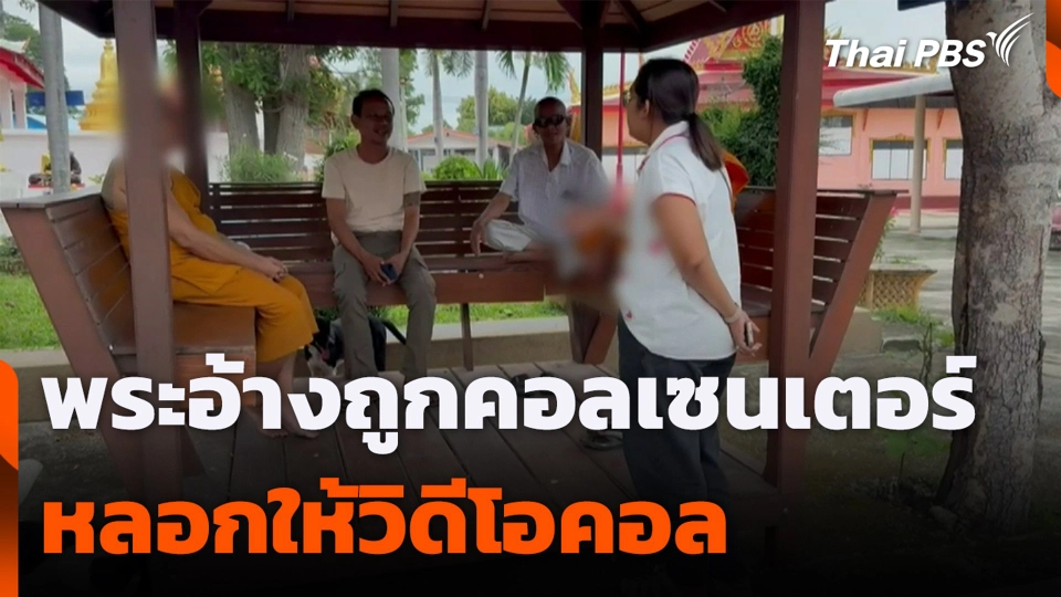 พระอ้างถูกคอลเซนเตอร์ หลอกให้วิดีโอคอล