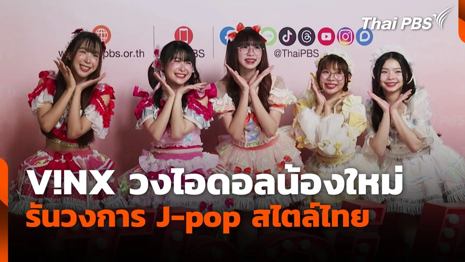 V!NX วงไอดอลน้องใหม่ รันวงการ J-pop สไตล์ไทย