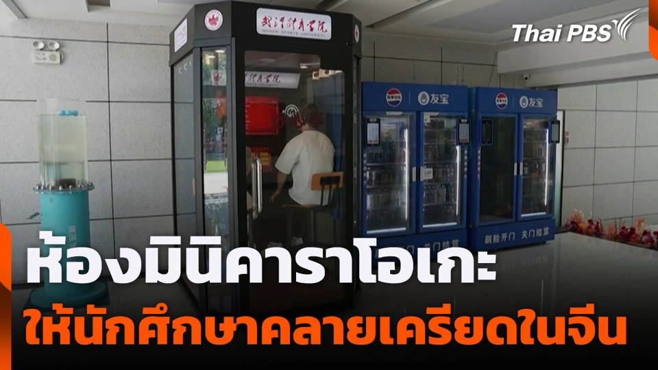 ห้องมินิคาราโอเกะ ให้นักศึกษาคลายเครียดในจีน