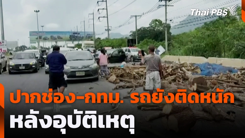 ปากช่อง-กทม. รถยังติดหนักหลังอุบัติเหตุ