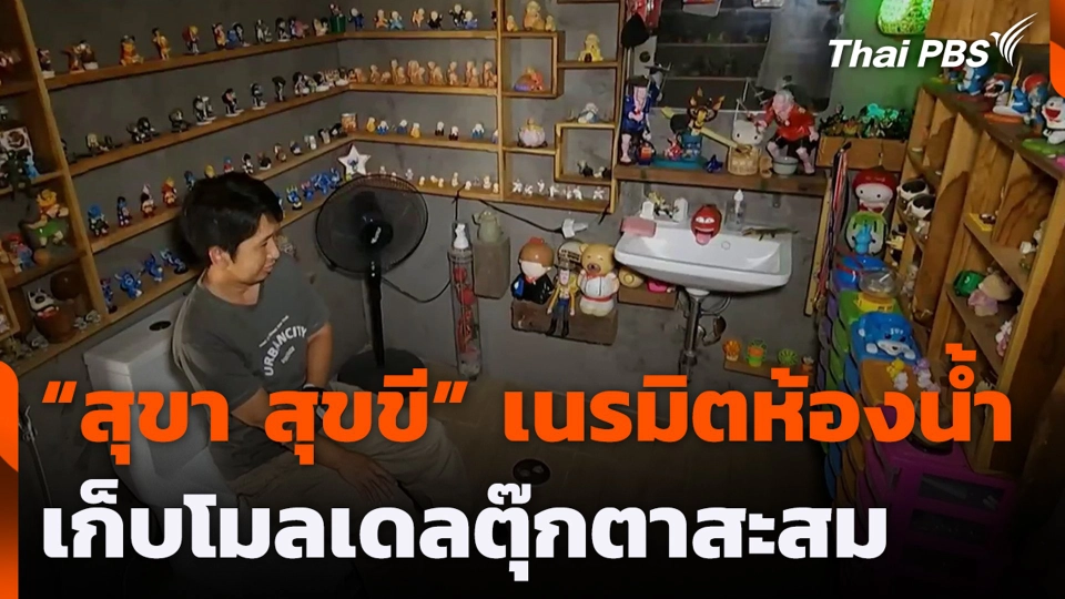 "สุขา สุขขี" เนรมิตห้องน้ำเก็บโมลเดลตุ๊กตาสะสม