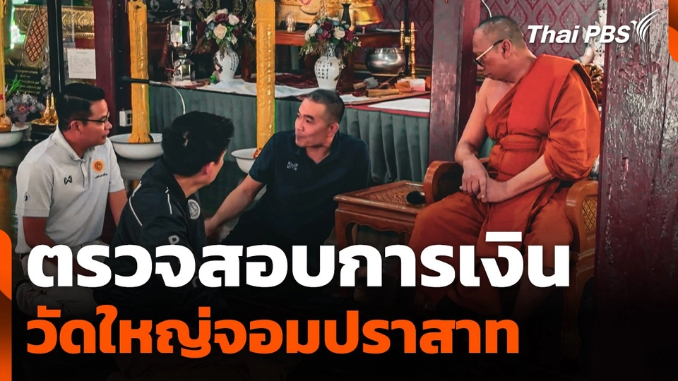 ตรวจสอบการเงินวัดใหญ่จอมปราสาท จ.สมุทรสาคร