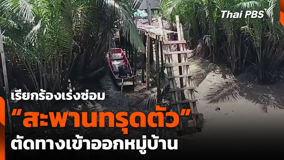 เรียกร้องเร่งซ่อม “สะพานทรุดตัว” ตัดทางเข้าออกหมู่บ้าน