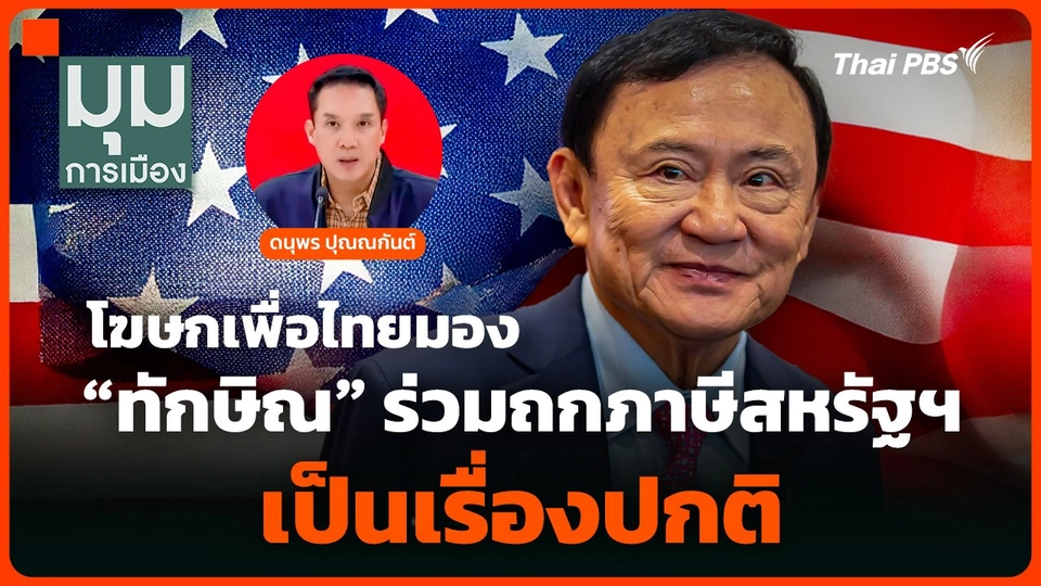 โฆษกเพื่อไทยมอง "ทักษิณ" ร่วมถกปมภาษีสหรัฐฯ เป็นเรื่องปกติ