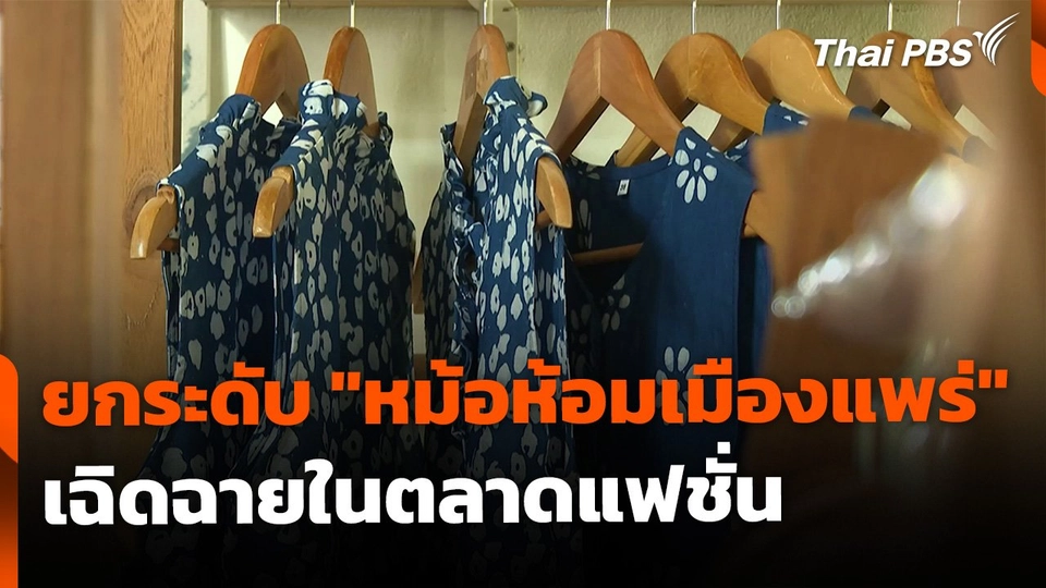 ยกระดับ "ชุดหม้อห้อมเมืองแพร่" เฉิดฉายในตลาดแฟชั่น