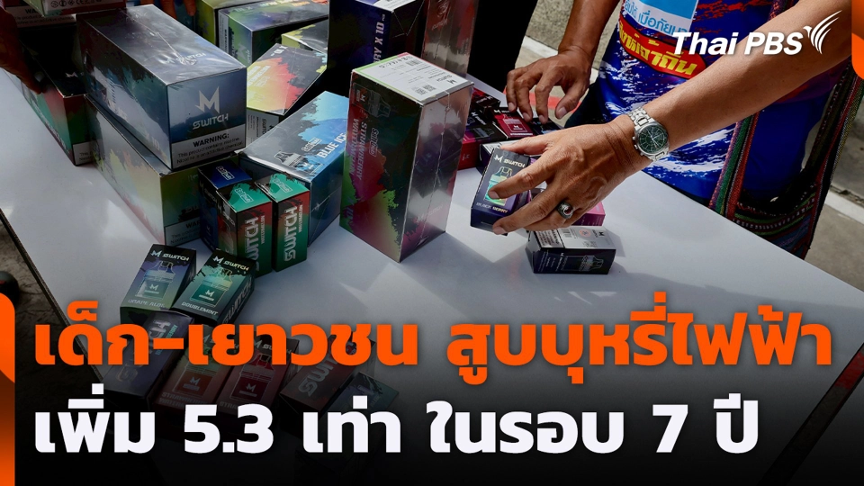 เด็ก-เยาวชน สูบบุหรี่ไฟฟ้า เพิ่ม 5.3 เท่า ในรอบ 7 ปี