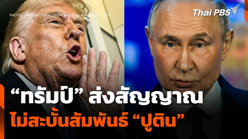 "ทรัมป์" ส่งสัญญาณไม่สะบั้นสัมพันธ์ "ปูติน"