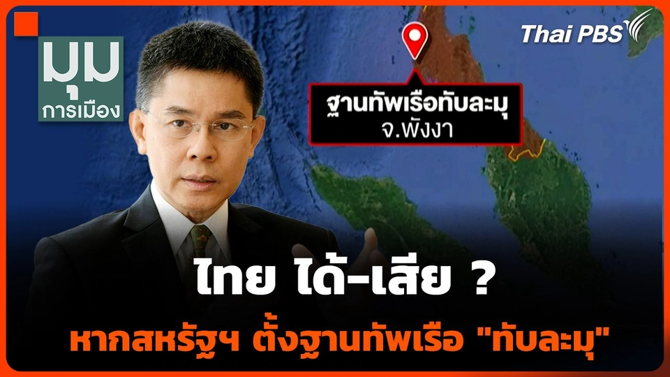 ไทย ได้-เสีย ? หากสหรัฐฯ ตั้งฐานทัพเรือ "ทับละมุ"