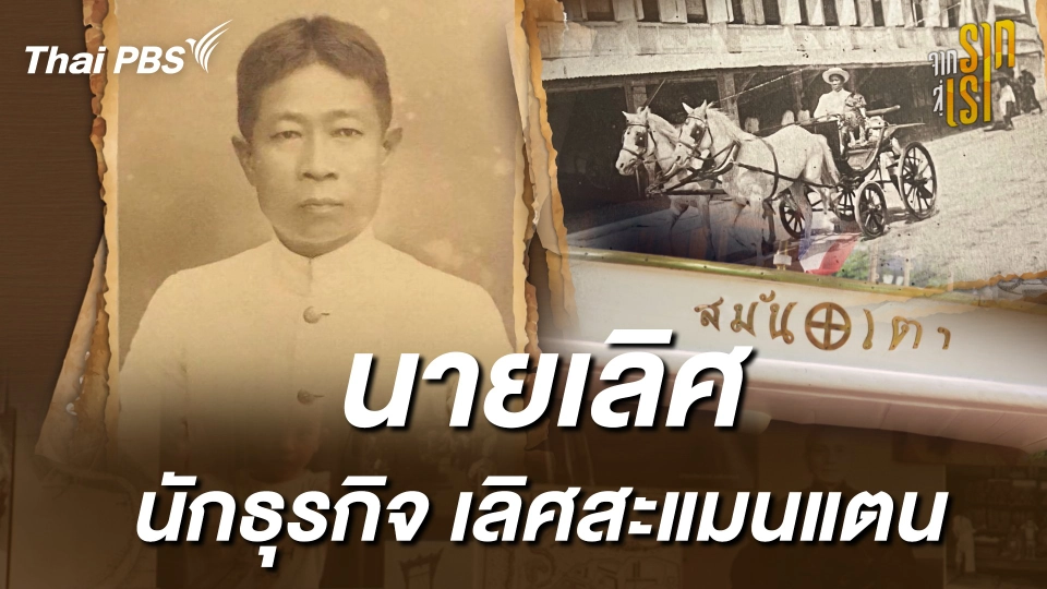 นายเลิศ นักธุรกิจผู้เลิศสะแมนแตน | จากรากสู่เรา