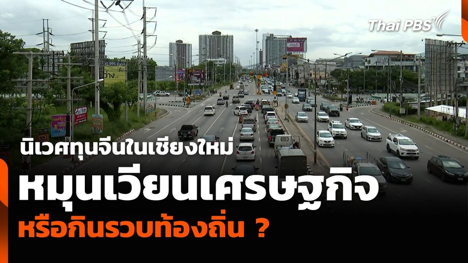 นิเวศทุนจีนในเชียงใหม่ หมุนเวียนเศรษฐกิจ หรือกินรวบท้องถิ่น ?