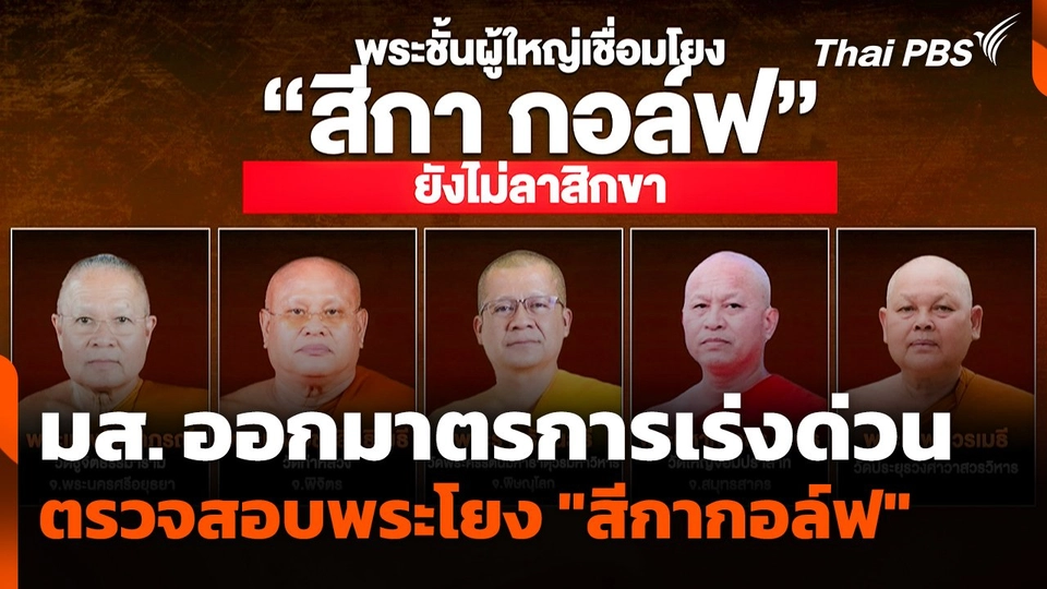 มส. ออกมาตรการเร่งด่วน ตรวจสอบพระโยง "สีกากอล์ฟ"