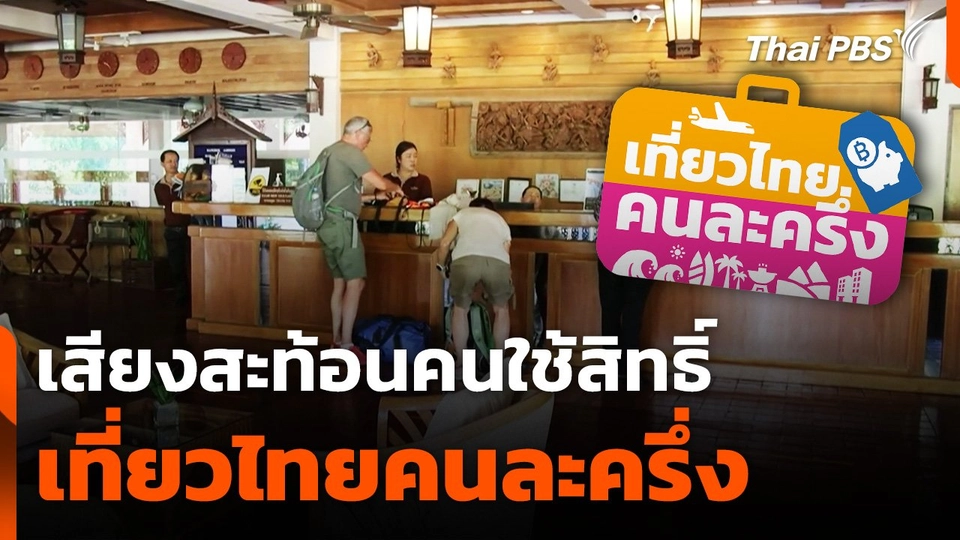 เสียงสะท้อนคนใช้สิทธิ์ "เที่ยวไทยคนละครึ่ง"