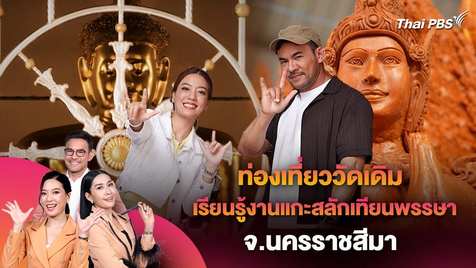 ท่องเที่ยววัดเดิม เรียนรู้งานแกะสลักเทียนพรรษา จ.นครราชสีมา