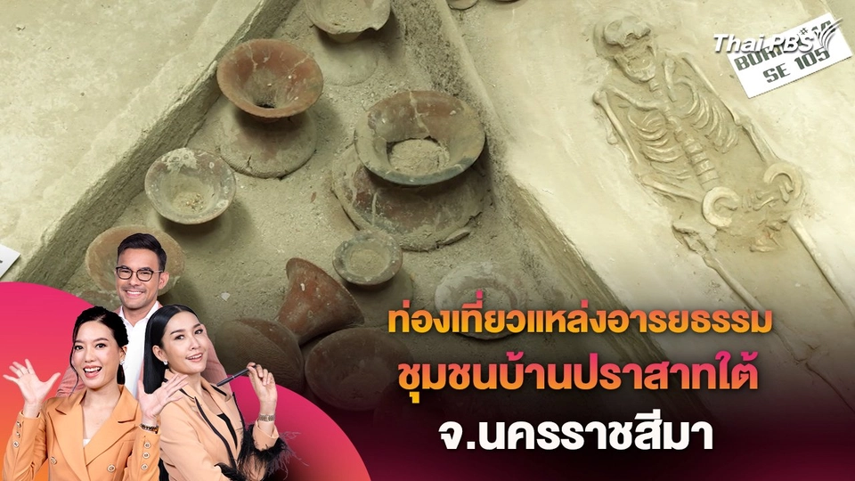 ท่องเที่ยวแหล่งอารยธรรม ชุมชนบ้านปราสาทใต้ จ.นครราชสีมา