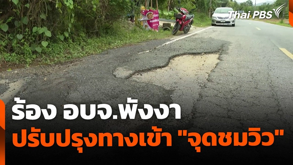 ทางเข้า "จุดชมวิวเสม็ดนางชี" ทรุด ชาวบ้านร้องเรียน หวั่นไม่ปลอดภัย