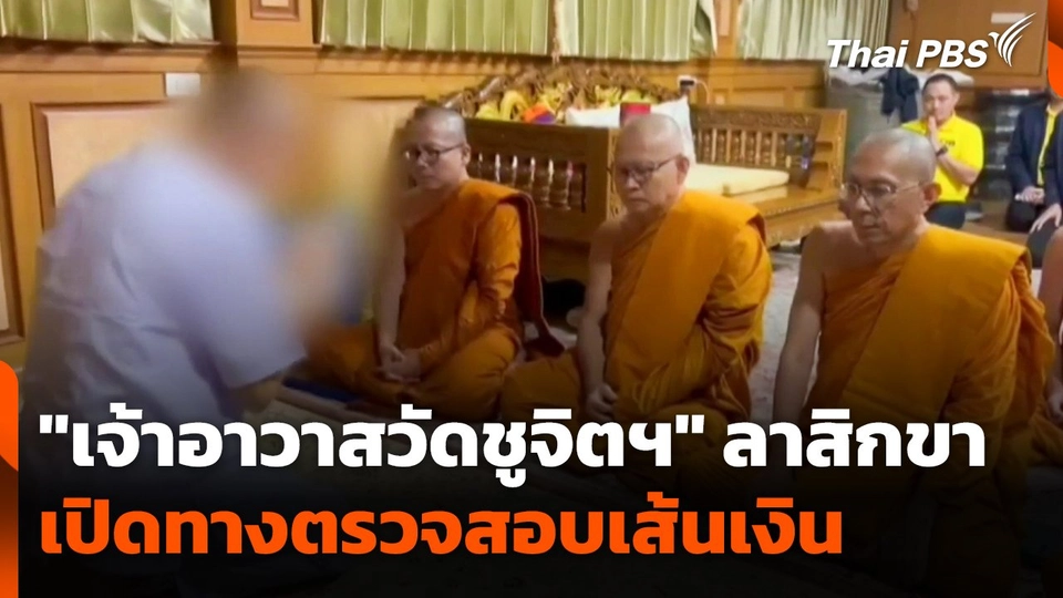 "เจ้าอาวาสวัดชูจิตฯ" ลาสิกขาเปิดทางตรวจสอบเส้นเงิน