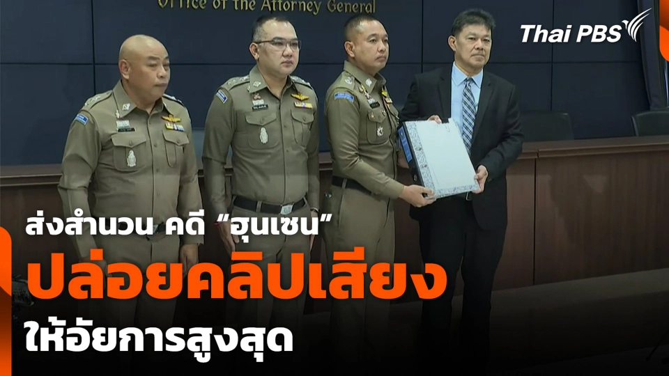 ส่งสำนวน คดี "ฮุนเซน" ปล่อยคลิปเสียง ให้อัยการสูงสุด