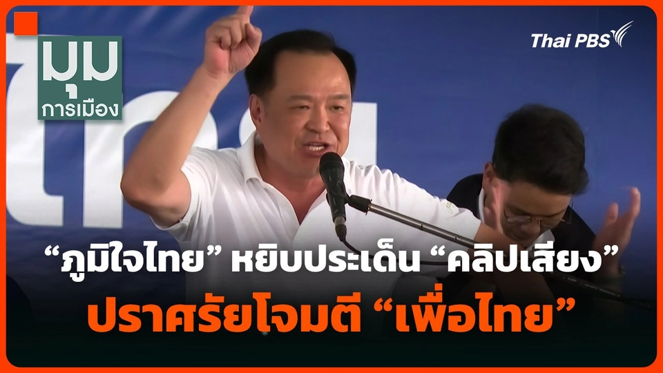 "ภูมิใจไทย" หยิบประเด็น "คลิปเสียง" ปราศรัยโจมตี "เพื่อไทย"