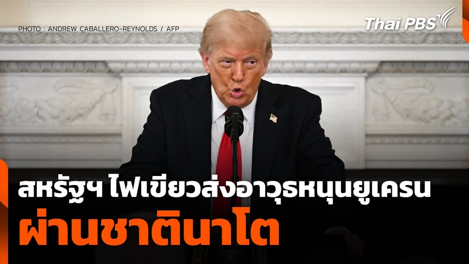 สหรัฐฯ ไฟเขียวส่งอาวุธหนุน "ยูเครน" ผ่านชาตินาโต