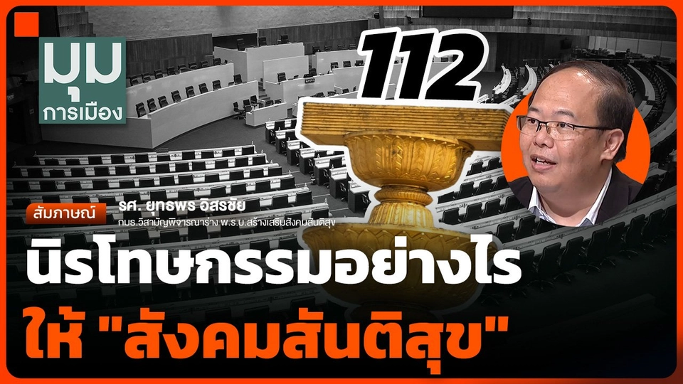 นิรโทษกรรมอย่างไรให้ "สังคมสันติสุข"