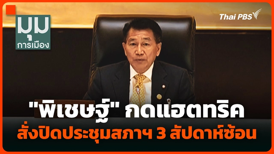 "พิเชษฐ์" กดแฮตทริค สั่งปิดประชุมสภาฯ 3 สัปดาห์ซ้อน